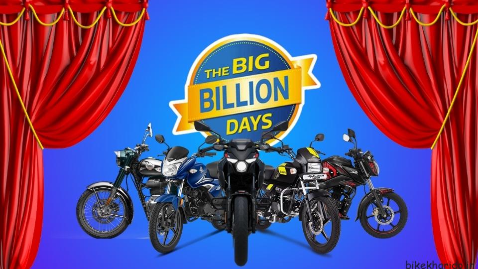 Flipkart Big Billion Days Sale 2025 motorcycle deals under ₹1 lakh featuring top budget bikes on discount.